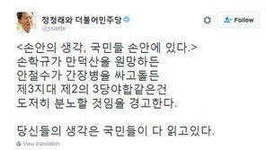정청래, 손학규·안철수 겨냥 “孫安의 생각, 국민 손 안에 있다”