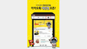카카오, 게임 전문 채널 '카카오톡 게임별' 오픈