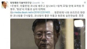 정청래, ‘아들과 포착’ 우병우에 “청문회서 현란한 코너링 구사할 듯”