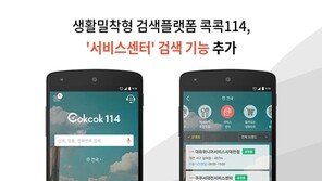 [유통정보]콕콕114로 전자제품 A/S센터 한 방에 확인 外