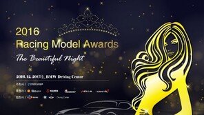 ‘2016 레이싱모델 어워즈’ 개최… CJ슈퍼레이스 강하빈 대상