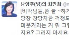 비박계 탈당…최민희 “비박 님들, 쿨~하게 정치하시면 안 되나?”