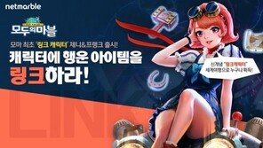 '모두의마블', 행운아이템과 결합하는 링크 캐릭터 등장