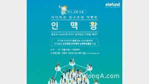 엘리펀드, 최대 1% 추가이율 지원 친구초대 ‘인맥왕’ 이벤트