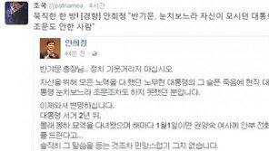 안희정 “반기문, 정치 기웃거리지 말라”…조국 “묵직한 한 방!” 호응