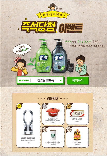 CJ라이온, 참그린 뽀드득 리뉴얼 기념 즉석당첨 이벤트