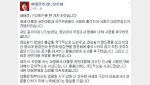 하태경 “황교안 권한대행에 과도한 언사 사용…공개 사과드린다”