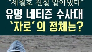 [카드뉴스]“세월호 진실 알아냈다”…네티즌 수사대 ‘자로’ 정체는?