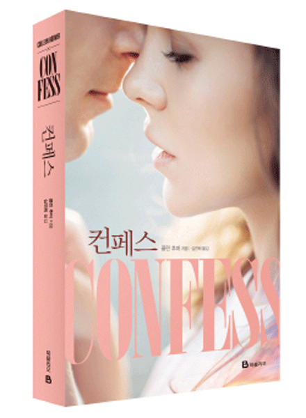 [책 읽는 주말] 컨페스