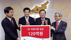 SK그룹 이웃돕기 120억 성금