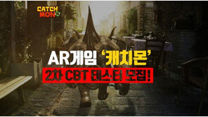 엠게임, AR게임 '캐치몬' 2차 테스트 참가자 모집