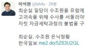 이석현 “최순실 은닉재산 10조, 유럽국가가 몰수할 수도…빨리 수사해야”