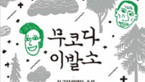 [책의 향기/술∼술 이책]무코다 이발소