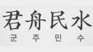 올해의 사자성어 ‘군주민수(君舟民水)’는 무슨 뜻? 