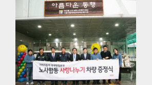 ‘기업의 사회적 책임’…기아차 노사, 사회복지단체에 차량 기증