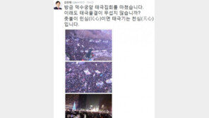 ‘박근혜 탄핵 반대’ 김진태 “이래도 태극물결이 무섭지 않은가? 태극기는 천심(天心)”