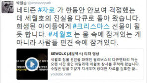자로, 세월호 다큐 ‘세월X’ 25일 오후 4시 16분 공개…박원순 “한동안 안보여 걱정했는데”
