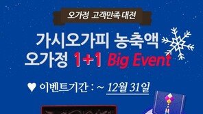 가시오가피 농축액 ‘오가정’, ‘1+1’ 이벤트