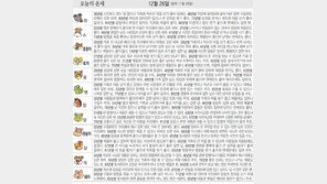 [오늘의 운세/12월26일]