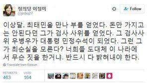 이정미 “‘우병우 장인’ 이상달, 최태민 만나 부 얻어…우병우, 최순실 모를 수 없다”