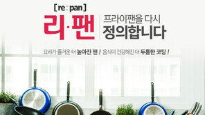 높이를 더한 멀티 프라이팬 ‘리팬’ 신규 브랜드 런칭
