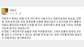 이외수 “최순실 감방 청문회 무산, 울타리 노릇 권력자들 분명 있을 것” 분개 