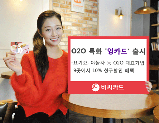 BC카드 O2O 서비스 ‘엉카드’ 출시