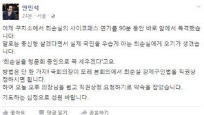 안민석 “사이코패스 최순실, 강제구인법으로 반드시 청문회 세울 것”