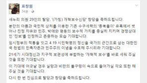 표창원, 개혁보수신당 창당 축하 “종북몰이 벗어나 ‘개혁적 보수’ 세워주길”