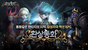 와이제이엠게임즈, 동화 느낌의 액션RPG '환상동화' 글로벌 출시