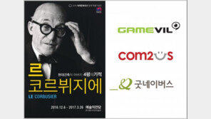 게임빌-컴투스, 현대 건축의 아버지 '르 코르뷔지에' 특별전 초대