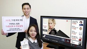 K쇼핑, 업계 최초 TV 방송알림 서비스 실시