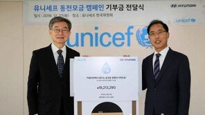 현대차, 유니세프 어린이 구호 모금액 전달   