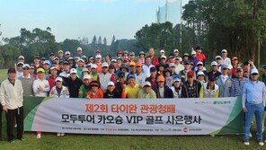모두투어, 제2회 대만 카오슝 VIP 골프 사은행사 성료