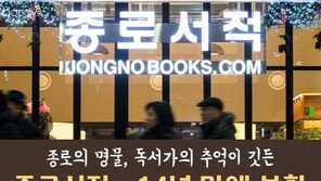 [카드뉴스]독서가의 추억이 깃든 종로서적, 14년 만에 부활