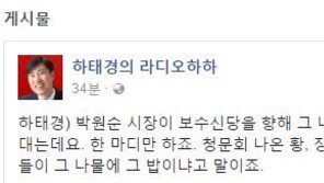 ‘개혁보수신당 창당’ 하태경 “박원순 시장, 그 나물에 그 밥이라고?”