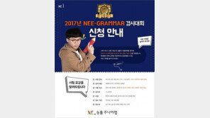 NE 능률, 전국 초중학생 대상 영어 문법 인증시험 개최