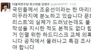 김영주 “문화계 블랙리스트? ‘법률 미꾸라지’ 조윤선에 국민 분노…물러나야”