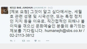 ‘그알’PD “문화예술인 블랙리스트, 직간접 불이익 겪으신 분 제보 달라”