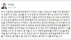 문화예술인 블랙리스트…박지원 “내가 사랑한 문체부 어쩌다 이꼴, 땅을 치며 통곡”