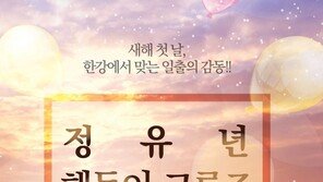 “선상에서 정유년 새해 첫 해맞이 하세요”