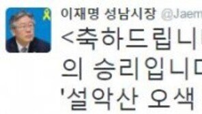 이재명 “설악산 오색 케이블카 무산 축하, 박근혜를 탄핵한 여파”