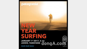 [패션정보] 파타고니아, 새해를 바다와 함께 ‘2017 신년 일출 서핑 이벤트’ 外