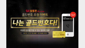 SK알뜰폰 ‘골드번호’ 1000개 푼다