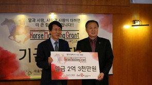 렛츠런 홀스 매칭그랜트…3억7000만원 기금 기부