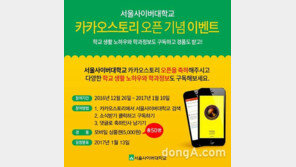 서울사이버대, 카카오스토리 오픈 기념 이벤트 진행