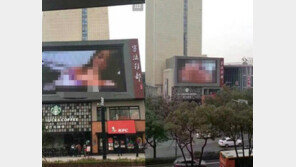 도심 대형 전광판에 노골적인 ‘19禁 영상’이…누가? 왜?