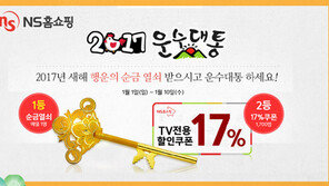 NS홈쇼핑 순금열쇠 추첨 증정 ‘2017 운수대통 이벤트’