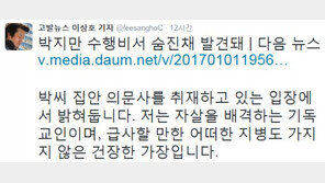 박지만 수행비서 사망에, 이상호 “박 씨 집안 의문사 취재하는 입장에서…”