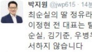 박지원 “정유라 체포-이정현 탈당…국민·특검, 국정농단 4적 용서 않는다”